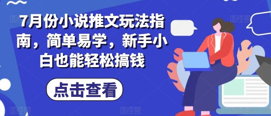 7月份小说推文玩法指南，简单易学，新手小白也能轻松搞钱-天韵资源网