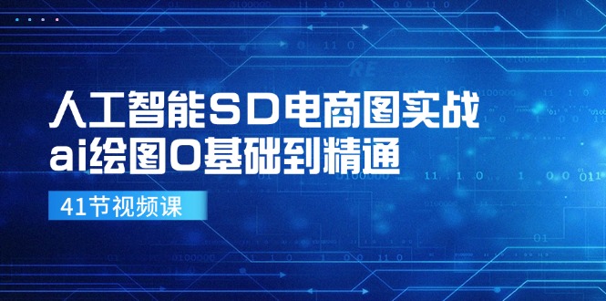 人工智能SD电商图实战，ai绘图0基础到精通(41节视频课-天韵资源网