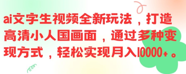 ai文字生视频全新玩法，打造高清小人国画面，通过多种变现方式，轻松实现月入1W+【揭秘】-天韵资源网