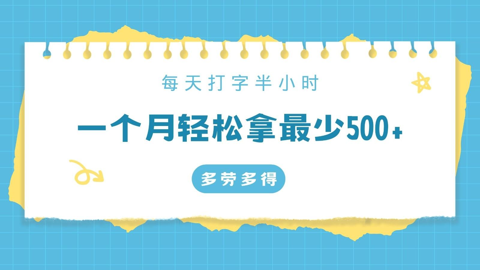 每天打字半小时，一个月保底500+，不限时间地点，多劳多得-天韵资源网