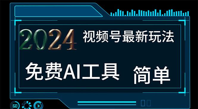 2024视频号最新，免费AI工具做不露脸视频，每月10000+，小白轻松上手-天韵资源网