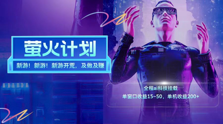 新游开荒每天都是纯利润单窗口收益15-50单机收益200+-天韵资源网