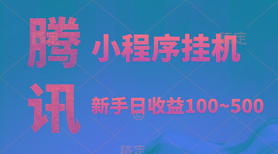 (9997期)腾讯小程序全自动挂机，收益当天可见，稳定日入800左右-天韵资源网