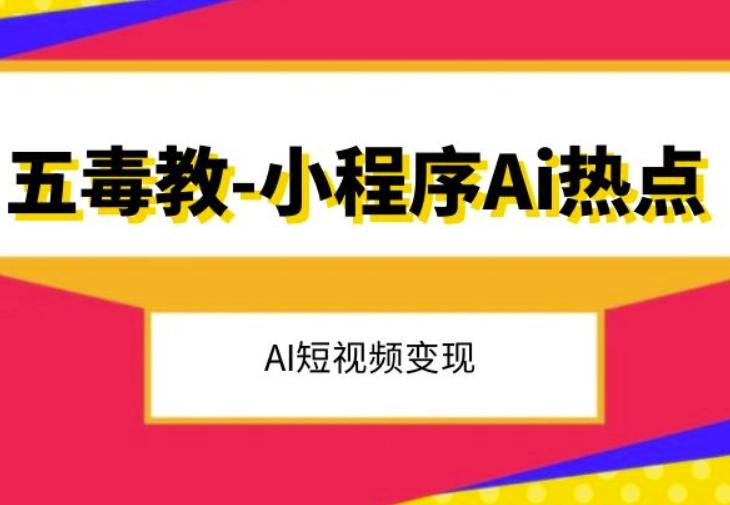 五毒教抖音小程序Ai热点，Al短视频变现-天韵资源网