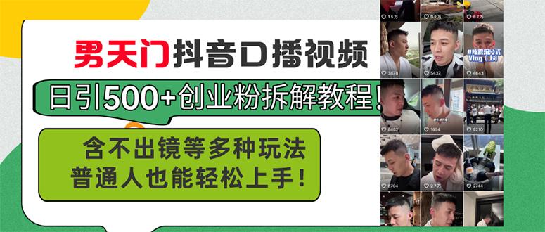 男天门抖音口播视频日引500+创业粉拆解教程！含不出镜等多种玩法普通人…-天韵资源网