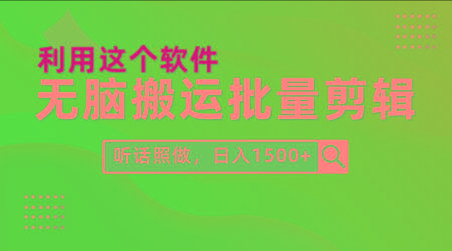 (9614期)每天30分钟，0基础用软件无脑搬运批量剪辑，只需听话照做日入1500+-天韵资源网