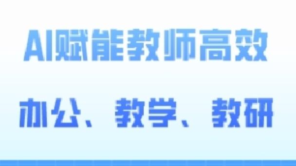 2024AI赋能高阶课，AI赋能教师高效办公、教学、教研-天韵资源网