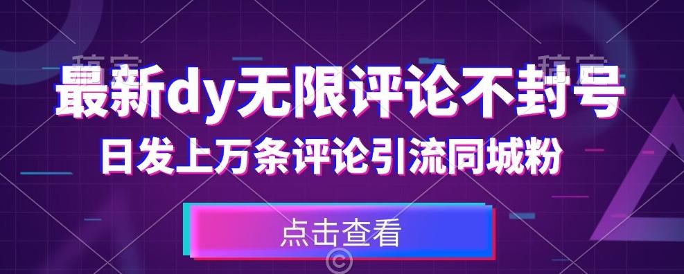 首发最新抖音无限评论不封号，日发上万条引流同城粉必备【揭秘】-天韵资源网