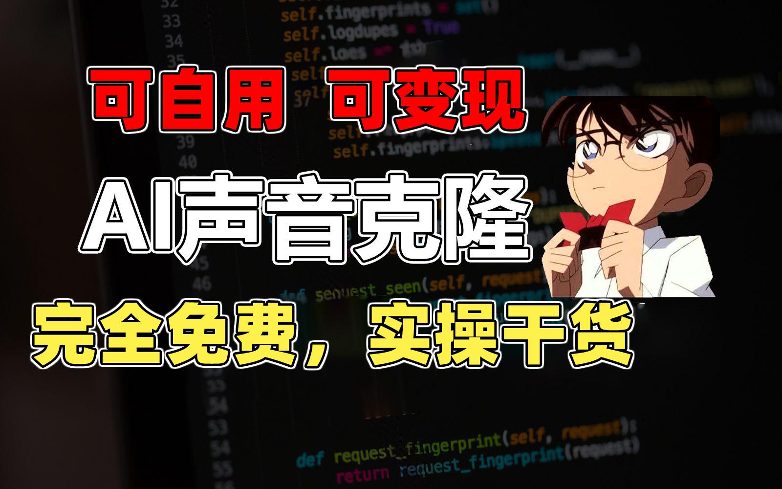 1分钟素材克隆出完美声音，秒杀市面所有配音软件，完全免费，实操干货+…-天韵资源网