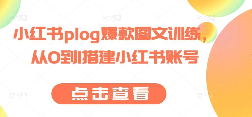 小红书plog爆款图文训练，从0到1搭建小红书账号-天韵资源网