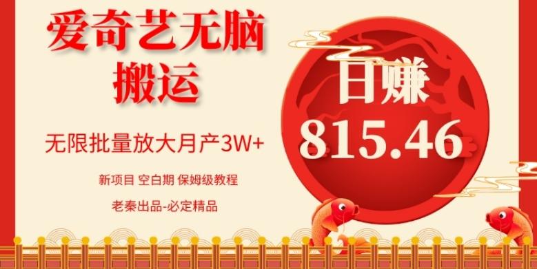 每天10分钟、仅靠爱奇艺无脑搬运日赚815.46批量月3W+-天韵资源网
