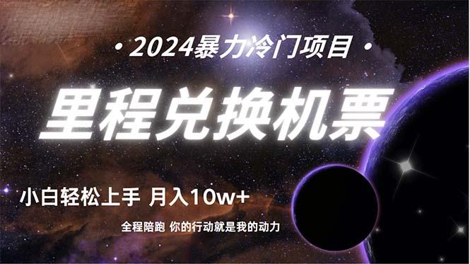(9935期)做了四年的项目，里程积分兑换机票售卖，纯手机操作，小白兼职….-天韵资源网