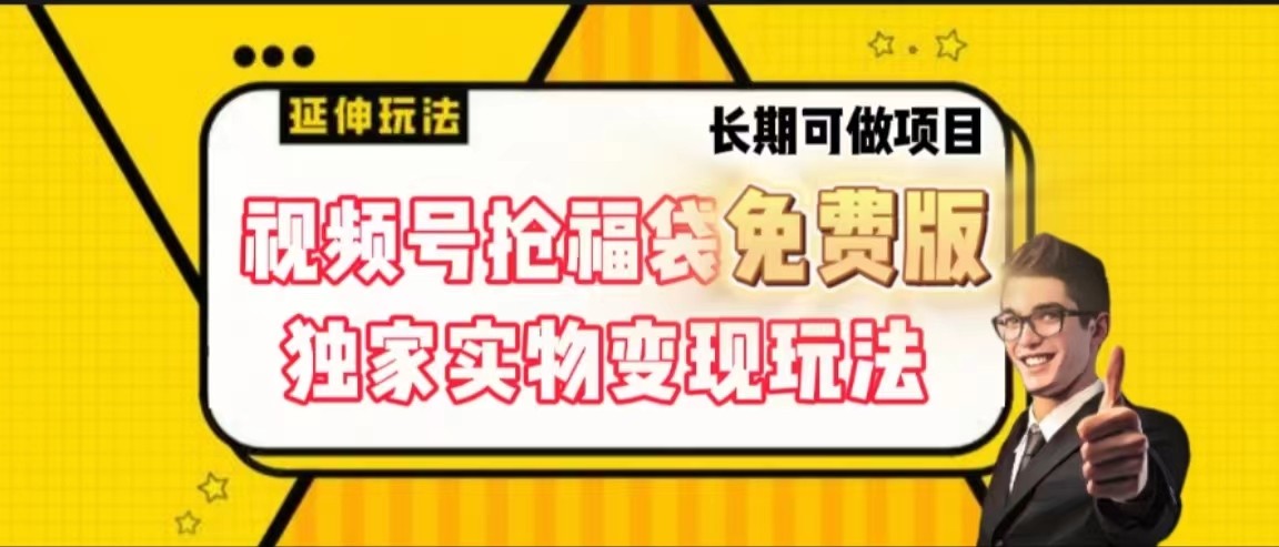 视频号抢福袋免费版，独家0撸实物变现玩法，可多开，可放大！-天韵资源网