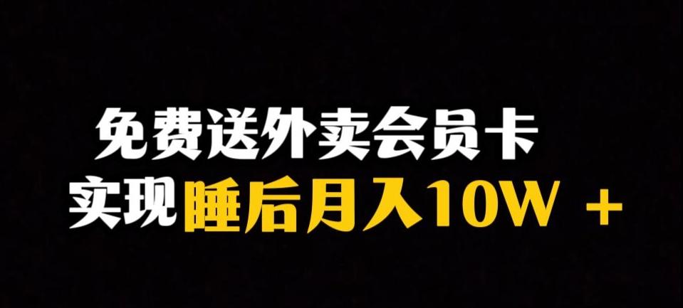 靠送外卖会员卡实现睡后月入10万＋冷门暴利赛道，保姆式教学【揭秘】-天韵资源网
