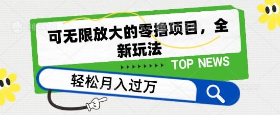 可无限放大的零撸项目，全新玩法，一天单机撸个50+没问题【揭秘】-天韵资源网