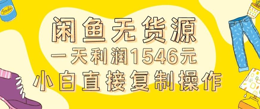 外面收2980的闲鱼无货源玩法实操一天利润1546元0成本入场含全套流程【揭秘】-天韵资源网