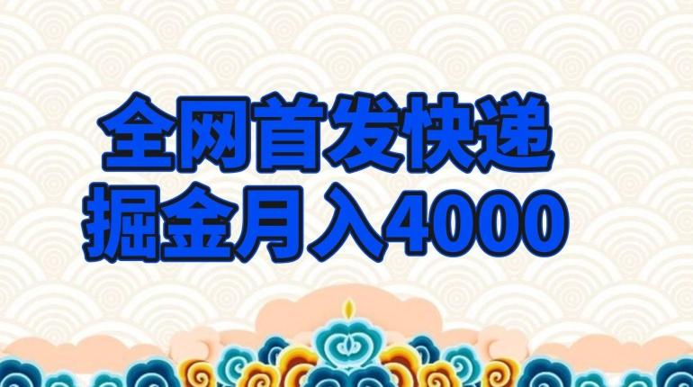 全网首发快递掘金月入4000，超低门槛的项目，只要会购物即可-天韵资源网