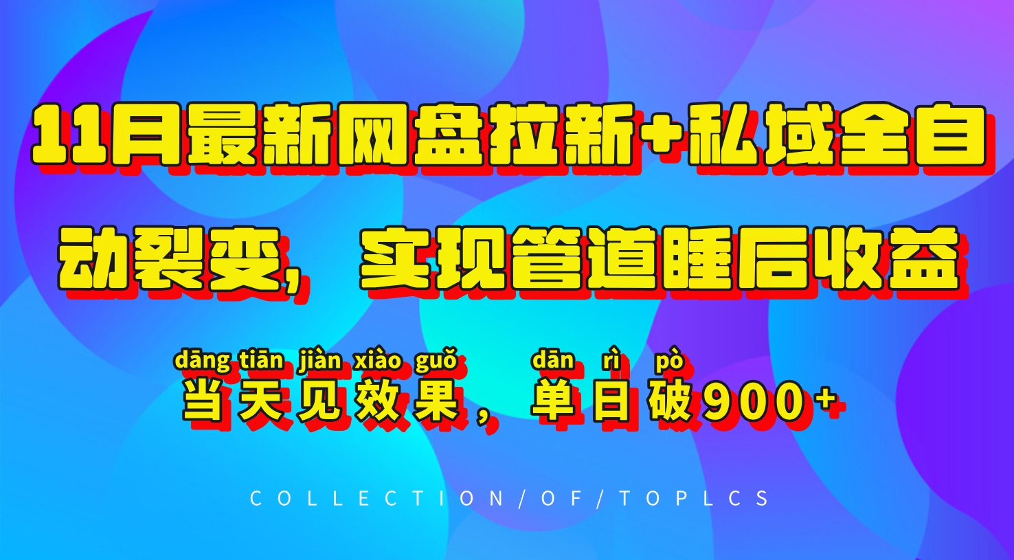 11月最新网盘拉新+私域全自动裂变，实现管道睡后收益，当天见效果，单日破900+-天韵资源网