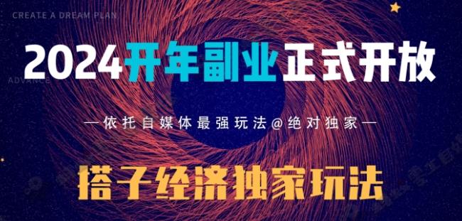 2024开年副业搭子全套玩法正式开启，经历漫长的20几天，已经拿到结果！-天韵资源网