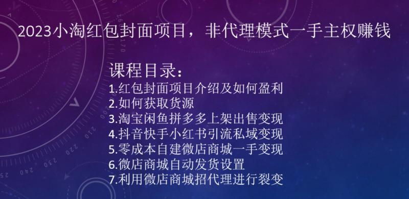 2023小淘红包封面项目，非代理模式一手主权赚钱-天韵资源网