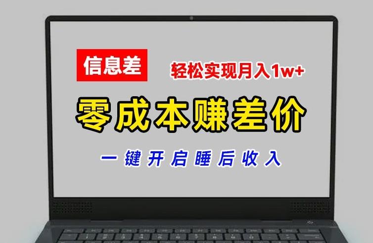 零成本赚差价，各大平台账号批发倒卖，一键开启睡后收入，轻松实现月入1w+【揭秘】-天韵资源网