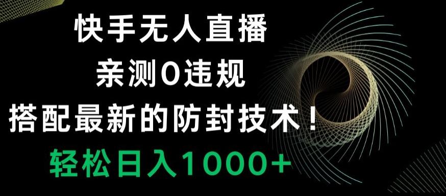 快手无人直播，亲测0违规，搭配最新的防封技术！轻松日入1000+-天韵资源网
