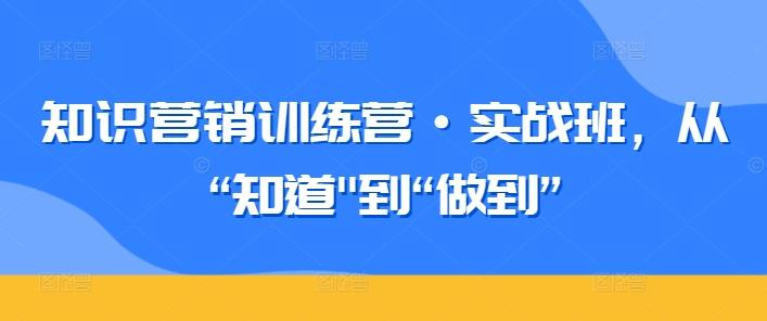 知识营销训练营·实战班，从“知道-天韵资源网