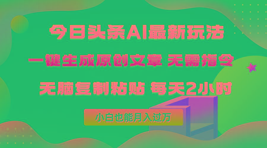 (10056期)今日头条AI最新玩法  无需指令 无脑复制粘贴 1分钟一篇原创文章 月入过万-天韵资源网