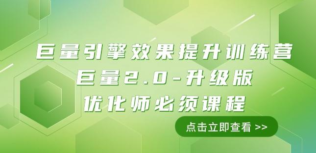 巨量引擎·效果提升训练营：巨量2.0-升级版，优化师必须课程（111节课）-天韵资源网