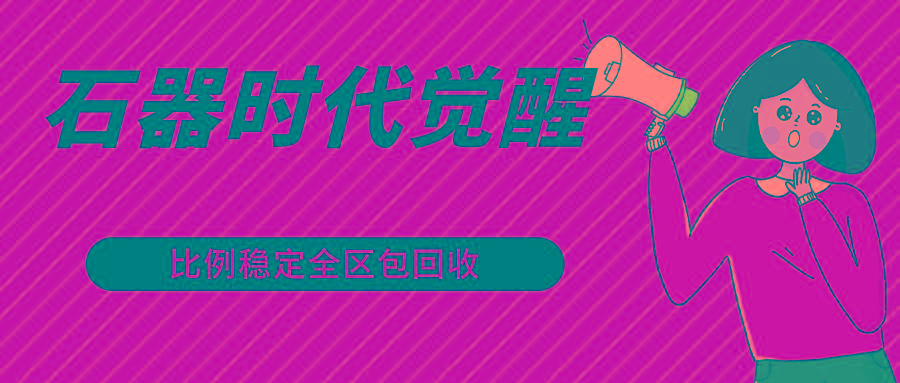 石器时代觉醒全自动游戏搬砖项目，2024年最稳挂机项目0封号一台电脑10-20开利润500+-天韵资源网