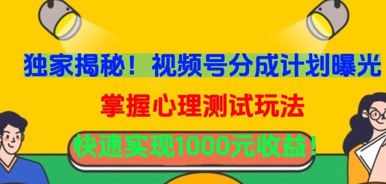 独家揭秘！视频号分成计划曝光，掌握心理测试玩法，快速实现1000元收益【揭秘】-天韵资源网