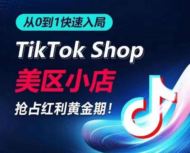 从0到1快速入局TikTok美区小店，快速抢占流量黄金期，开启日出千单之旅-天韵资源网