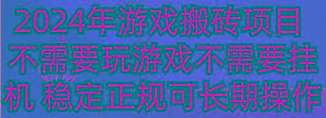 2024年游戏搬砖项目 不需要玩游戏不需要挂机 稳定正规可长期操作-天韵资源网