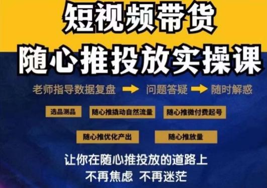 2024好物分享随心推投放实操课，随心推撬动自然流量/微付费起号/优化产出-天韵资源网