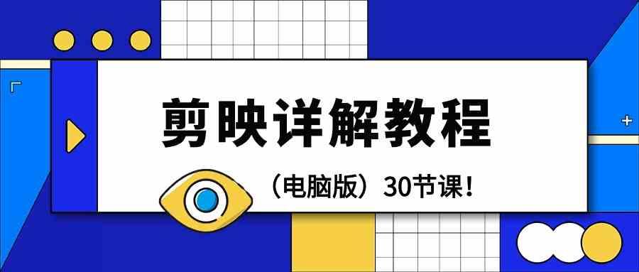 电脑版剪辑教程：剪映详解操作教程(30节课)-天韵资源网
