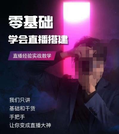 零基础学会直播搭建系列课程，​直播经验实战教学-天韵资源网
