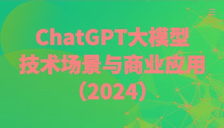 ChatGPT大模型，技术场景与商业应用(2024)带你深入了解国内外大模型生态-天韵资源网