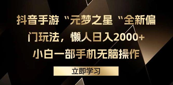 (9456期)抖音手游“元梦之星“全新偏门玩法，懒人日入2000+，小白一部手机无脑操作-天韵资源网