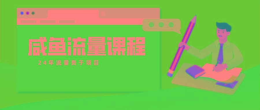 咸鱼流量课程 真正的教你打造爆款商品 打造私域流量-天韵资源网