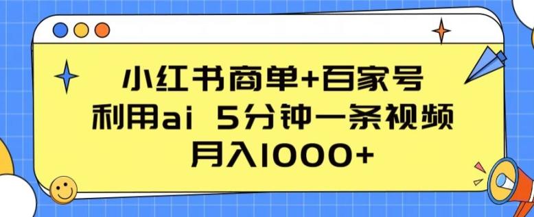 小红书商单+百家号，利用ai 5分钟一条视频，月入1000+【揭秘】-天韵资源网