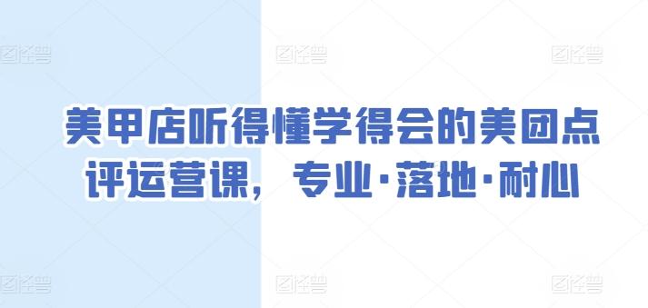 美甲店听得懂学得会的美团点评运营课，专业·落地·耐心-天韵资源网