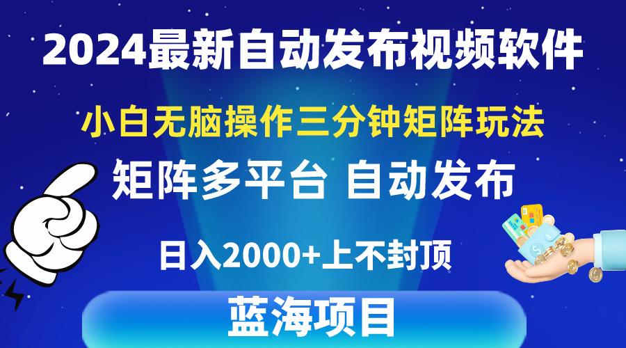 2024最新视频矩阵玩法，小白无脑操作，轻松操作，3分钟一个视频，日入2k+-天韵资源网