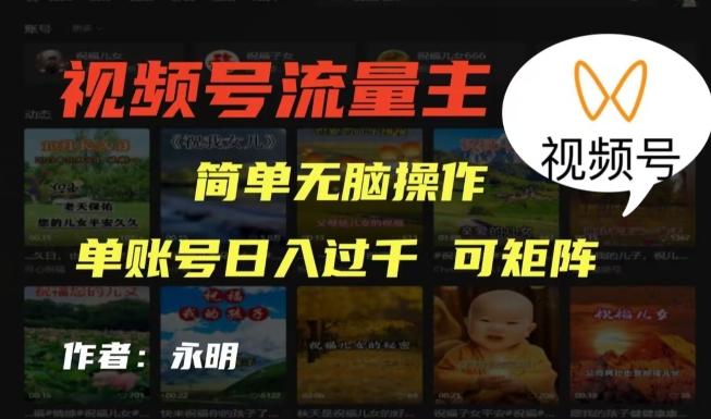 视频号流量主项目，外面收费2980，简单无脑制作作品，单账号日入过干-天韵资源网