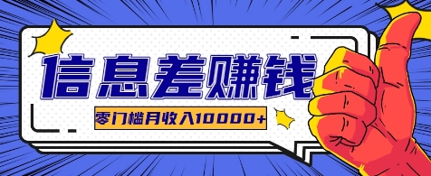 利用信息差玩赚各种破解软件，长期项目零门槛月收入10000+-天韵资源网