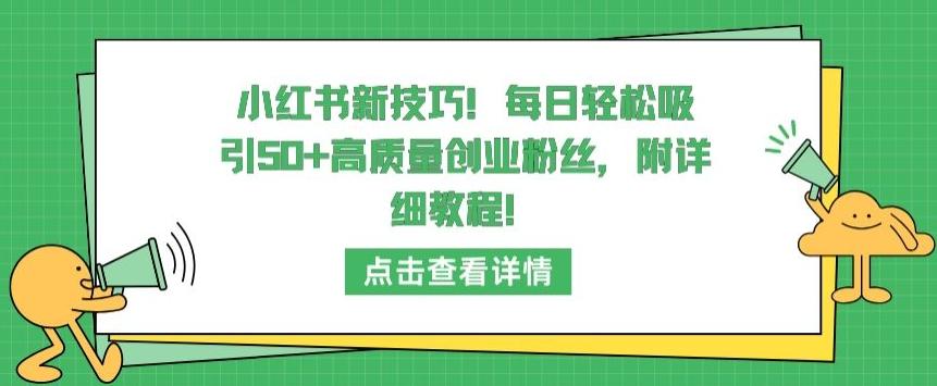 小红书新技巧，每日轻松吸引50+高质量创业粉丝，附详细教程【揭秘】-天韵资源网