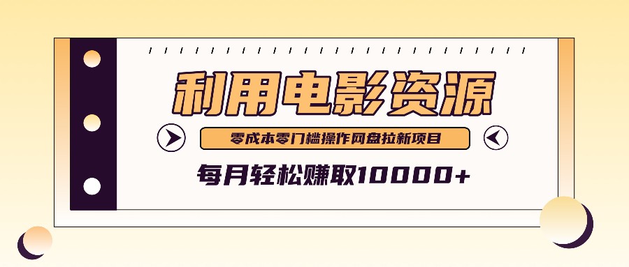 利用信息差操作电影资源，零成本高需求操作简单，每月轻松赚取10000+-天韵资源网