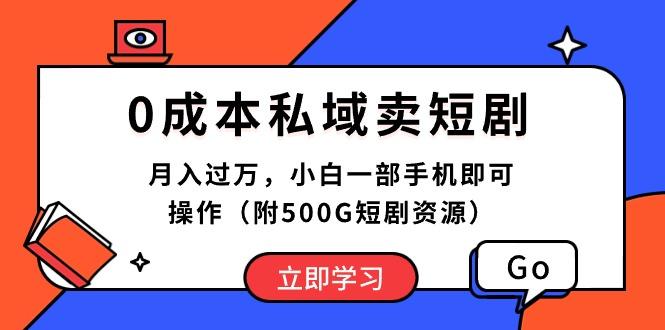 0成本私域卖短剧，月入过万，小白一部手机即可操作(附500G短剧资源-天韵资源网