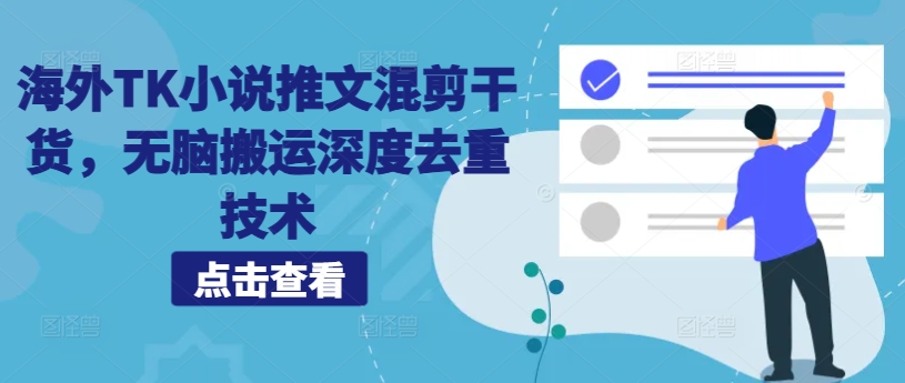 海外TK小说推文混剪干货，无脑搬运深度去重技术-天韵资源网
