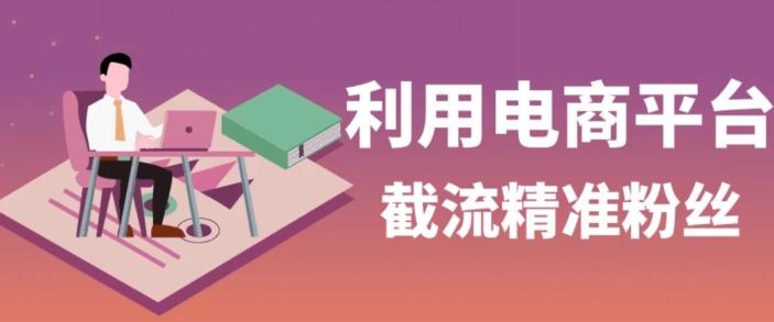 利用电商平台淘宝多多引流精准粉，安全高效，适合各行业-天韵资源网