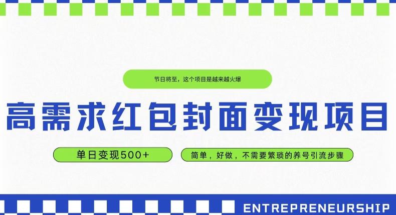 高需求红包封面变现项目，单日变现500+ ，简单好做-天韵资源网
